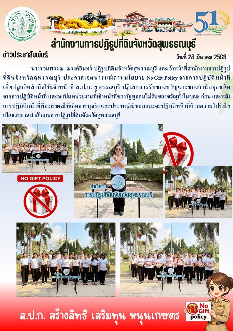 title - ภาพข่าว ส.ป.ก.สุพรรณบุรี ประกาศเจตนารมณ์ตามนโยบาย No Gift Policy